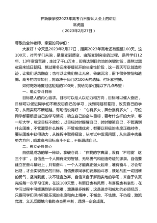 最新讲话系列第5609期常虎温：在新康学校2023年高考百日誓师大会上的讲话