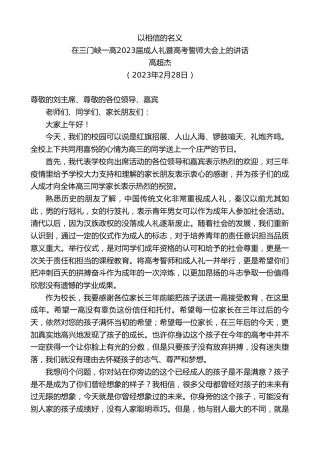 最新讲话系列第5610期高超杰：在三门峡一高2023届成人礼暨高考誓师大会上的讲话