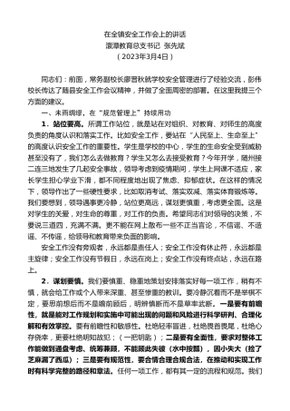 最新讲话系列第5611期澴潭教育总支书记张先斌：在全镇安全工作会上的讲话