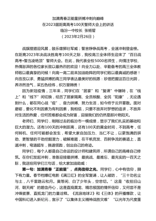 最新讲话系列第5612期临汾一中校长张杨管：在2023届距离高考100天誓师大会上的讲话