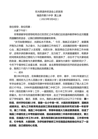 最新讲话系列第5613期瑞昌市第六中学黄上庚：在光荣退休欢送会上的发言