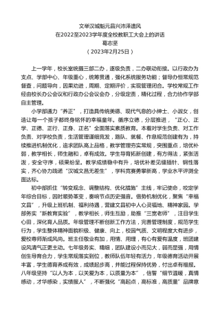 最新讲话系列第5614期葛志坚：在2022至2023学年度全校教职工大会上的讲话