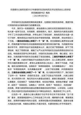 最新讲话系列第5615期阿克塞县委书记陶涛：在县委办公室党支部2022年度组织生活会和民主评议党员会议上的讲话