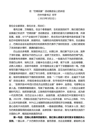 最新讲话系列第5616期巴中市委书记何平：在“巴商回家”活动推进会上的讲话