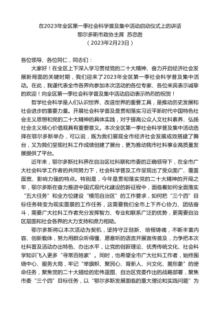 最新讲话系列第5618期鄂尔多斯市政协主席苏忠胜：在2023年全区第一季社会科学普及集中活动启动仪式上的讲话