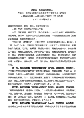 最新讲话系列第5619期山西省临汾第一中学校学生代表2022班徐仪彰：在临汾一中2023届高三年级高考百日誓师大会上的发言