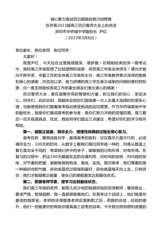最新讲话系列第5620期深圳市华侨城中学副校长尹红：在侨高2023届高三百日誓师大会上的讲话