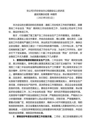 最新讲话系列第5621期盛安民爆总经理林鹤然：在公司3月份安全办公视频会议上的讲话