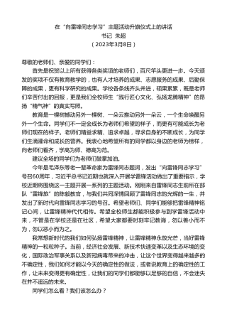 最新讲话系列第5623期书记朱超：在“向雷锋同志学习”主题活动升旗仪式上的讲话