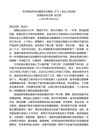最新讲话系列第5624期甘肃省书协主席安文丽：在甘肃省书协五届四次主席团（扩大）会议上的讲话