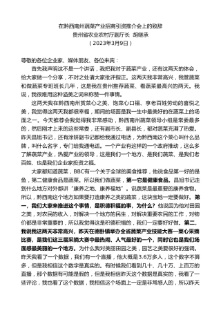 最新讲话系列第5625期贵州省农业农村厅副厅长胡继承：在黔西南州蔬菜产业招商引资推介会上的致辞