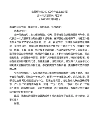 最新讲话系列第5626期吉林市文联部长马万彬：在雪柳诗社2022工作年会上的讲话