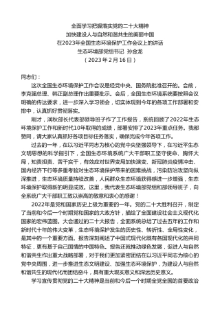最新讲话系列第5627期生态环境部党组书记孙金龙：在2023年全国生态环境保护工作会议上的讲话