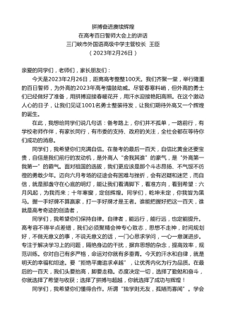 最新讲话系列第5628期三门峡市外国语高级中学主管校长王臣：在高考百日誓师大会上的讲话