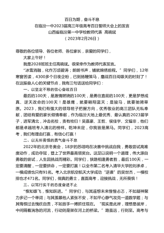 最新讲话系列第5629期山西省临汾第一中学校教师代表高晓斌：在临汾一中2023届高三年级高考百日誓师大会上的发言
