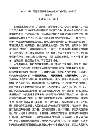 最新讲话系列第5630期宋鹏宇：在2023年3月份运营管理暨安全生产工作例会上的讲话