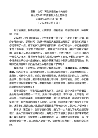 最新讲话系列第5631期天津欢乐谷总经理黄一格：在公司2022年度表彰大会上的讲话