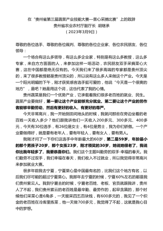 最新讲话系列第5632期贵州省农业农村厅副厅长胡继承：在“贵州省第三届蔬菜产业技能大赛—菜心采摘比赛”上的致辞