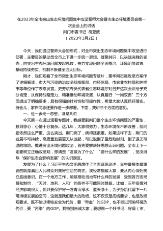 最新讲话系列第5633期荆门市委书记胡亚波：在2023年全市突出生态环境问题集中攻坚誓师大会暨市生态环境委员会第一次全会上的讲话