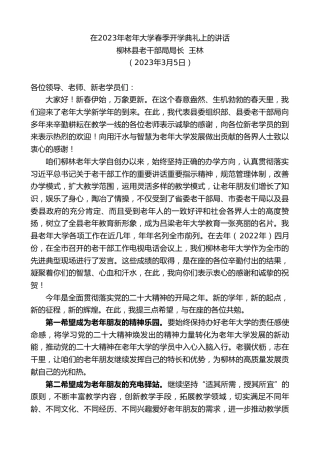最新讲话系列第5635期柳林县老干部局局长王林：在2023年老年大学春季开学典礼上的讲话