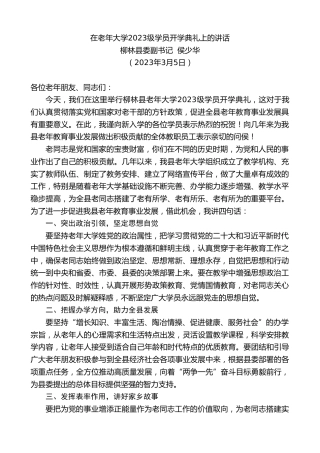 最新讲话系列第5636期柳林县委副书记侯少华：在老年大学2023级学员开学典礼上的讲话