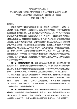 最新讲话系列第5637期中国石化润滑油有限公司江苏销售分公司总经理任东风：在中国石化润滑油有限公司江苏销售分公司2023年度工作会议上的讲话