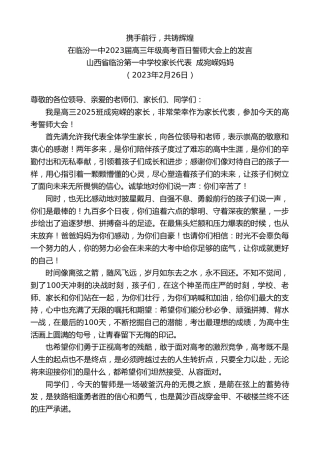 最新讲话系列第5638期山西省临汾第一中学校家长代表成宛嵘妈妈：在临汾一中2023届高三年级高考百日誓师大会上的发言