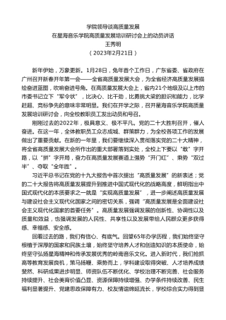 最新讲话系列第5639期王秀明：在星海音乐学院高质量发展培训研讨会上的动员讲话