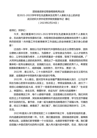 最新讲话系列第5640期武汉纺织大学外经贸学院党委副书记秦红：在2021-2022学年学生先进集体及优秀个人表彰大会上的讲话