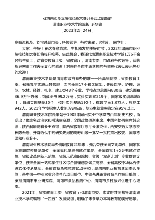 最新讲话系列第5641期渭南职业技术学院院长靳华锋：在渭南市职业院校技能大赛开幕式上的致辞