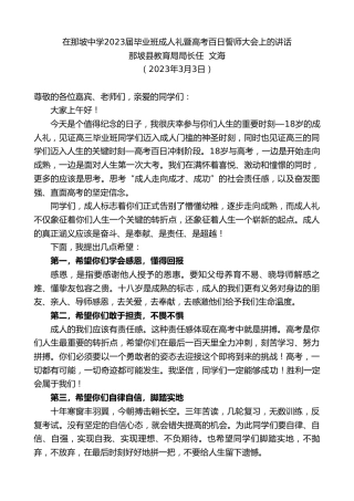 最新讲话系列第5642期那坡县教育局局长任文海：在那坡中学2023届毕业班成人礼暨高考百日誓师大会上的讲话