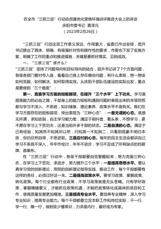 最新讲话系列第5643期庆阳市委书记黄泽元：在全市“三抓三促”行动动员暨优化营商环境讲评推进大会上的讲话