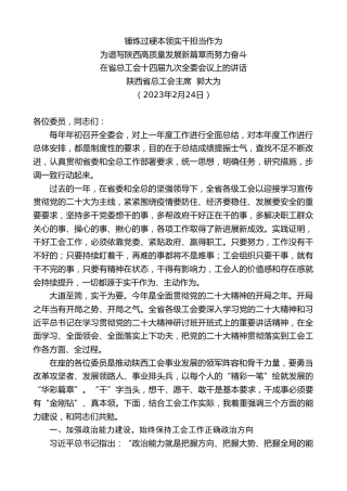 最新讲话系列第5644期陕西省总工会主席郭大为：在省总工会十四届九次全委会议上的讲话