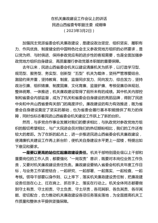 最新讲话系列第5645期进山西省委专职副主委成锡锋：在机关廉政建设工作会议上的讲话