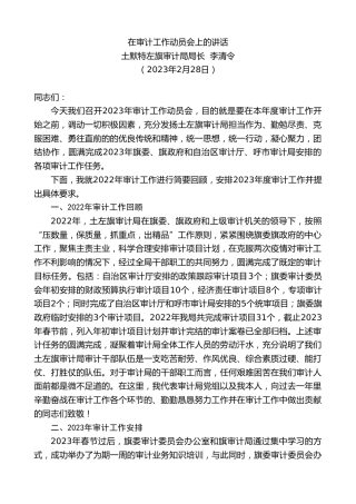 最新讲话系列第5646期土默特左旗审计局局长李清令：在审计工作动员会上的讲话