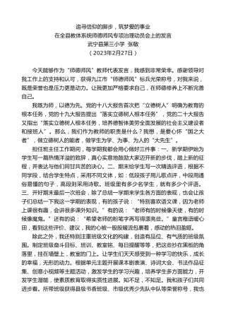 最新讲话系列第5647期武宁县第三小学张敏：在全县教体系统师德师风专项治理动员会上的发言