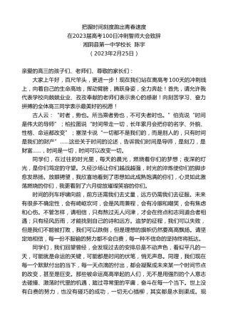 最新讲话系列第5648期湘阴县第一中学校长陈宇：在2023届高考100日冲刺誓师大会致辞
