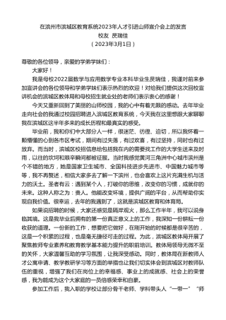 最新讲话系列第5649期校友昃瑞佳：在滨州市滨城区教育系统2023年人才引进山师宣介会上的发言