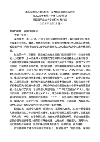 最新讲话系列第5650期郧西县职业技术学校校长殷均忠：在2023年春季开学典礼上的讲话