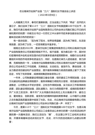 最新讲话系列第5651期在云南倬方钻探产业园“三八”国际妇女节座谈会上讲话