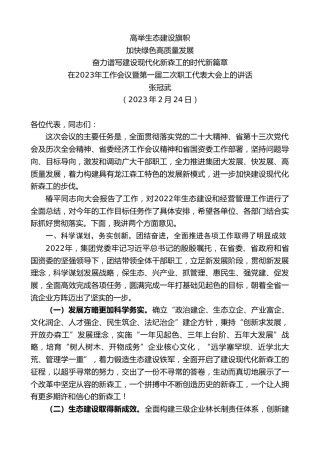 最新讲话系列第5652期张冠武：在2023年工作会议暨第一届二次职工代表大会上的讲话