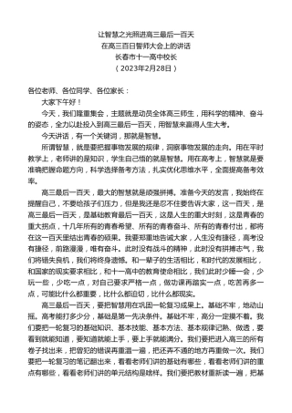最新讲话系列第5653期长春市十一高中校长：在高三百日誓师大会上的讲话