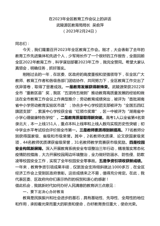 最新讲话系列第5654期系列№武陵源区教育局局长吴俞萍：在2023年全区教育工作会议上的讲话