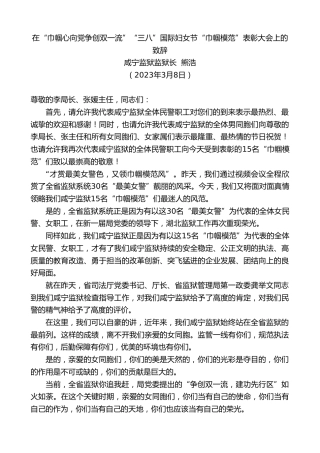 最新讲话系列第5655期咸宁监狱监狱长熊浩：在“巾帼心向党争创双一流”“三八”国际妇女节“巾帼模范”表彰大会上的致辞