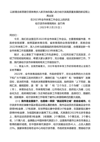 最新讲话系列第5656期在2023年全市体育工作会议上的讲话：以新理念新思路引领体育步入新天地在融入助力哈尔滨高质量发展的新征程上再出发