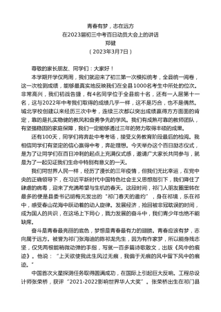 最新讲话系列第5658期郑健：在2023届初三中考百日动员大会上的讲话