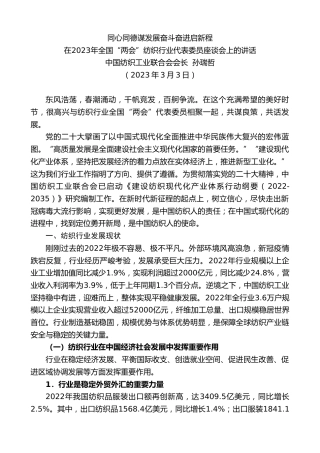 最新讲话系列第5659期中国纺织工业联合会会长孙瑞哲：在2023年全国“两会”纺织行业代表委员座谈会上的讲话