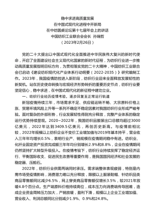 最新讲话系列第5660期中国纺织工业联合会会长孙瑞哲：在中国式现代化进程中开新局