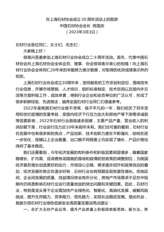 最新讲话系列第5661期中国石材协会会长陈国庆：在上海石材协会成立20周年活动上的致辞