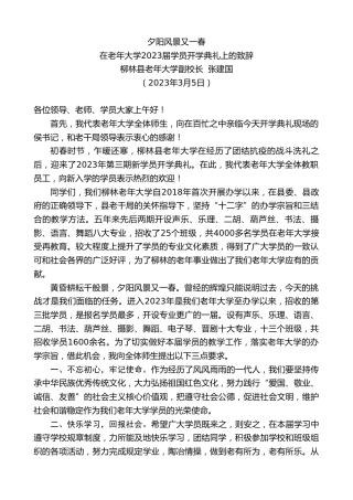 最新讲话系列第5662期柳林县老年大学副校长张建国：在老年大学2023届学员开学典礼上的致辞